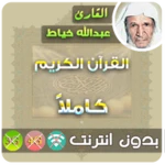 abdullah al khayat quran mp3 offline android application logo